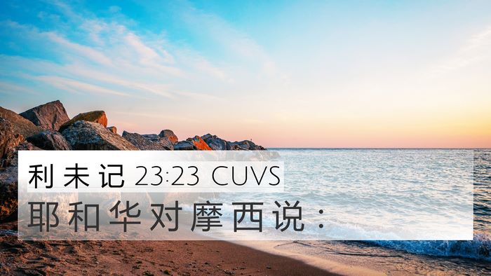 利 未 记 23:23 CUVS 4K Wallpaper - 耶 和 华 对 摩 西 说 - 4K Wallpaper Bible Verse