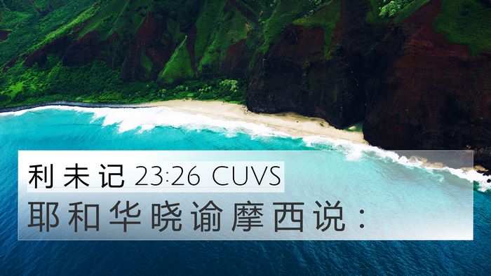 利 未 记 23:26 CUVS Bible Verse Image