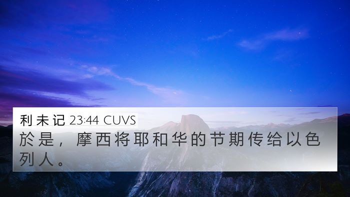 利 未 记 23:44 CUVS 4K Wallpaper - 於 是 ， 摩 西 将 耶 和 华 的 节 期 - 4K Wallpaper Bible Verse