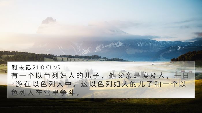利 未 记 24:10 CUVS 4K Wallpaper - 有 一 个 以 色 列 妇 人 的 儿 子 ， - 4K Wallpaper Bible Verse