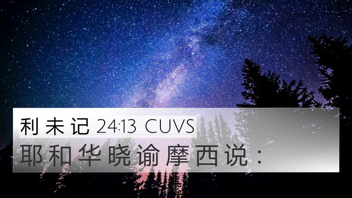 利 未 记 24:13 CUVS 4K Wallpaper - 耶 和 华 晓 谕 摩 西 说 - 4K Wallpaper Bible Verse