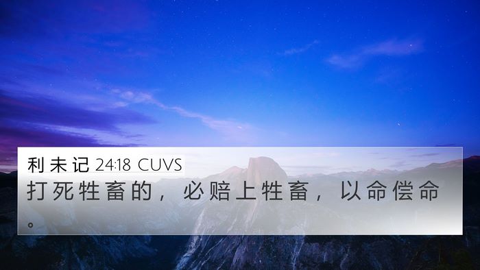 利 未 记 24:18 CUVS 4K Wallpaper - 打 死 牲 畜 的 ， 必 赔 上 牲 畜 ， - 4K Wallpaper Bible Verse