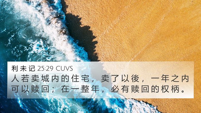 利 未 记 25:29 CUVS Bible Verse Image