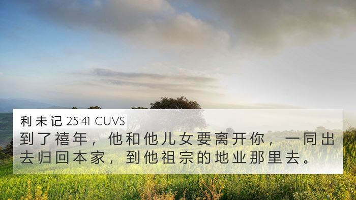 利 未 记 25:41 CUVS 4K Wallpaper - 到 了 禧 年 ， 他 和 他 儿 女 要 离 - 4K Wallpaper Bible Verse