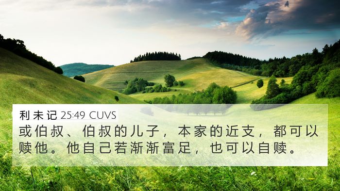 利 未 记 25:49 CUVS Bible Verse Image