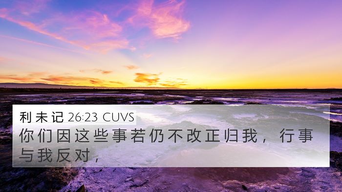 利 未 记 26:23 CUVS Bible Verse Image