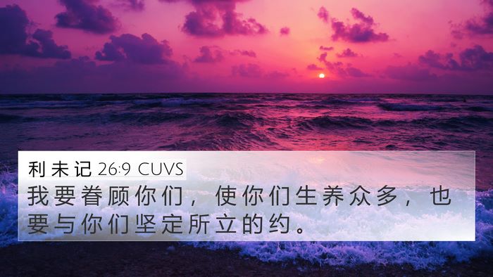利 未 记 26:9 CUVS Bible Verse Image