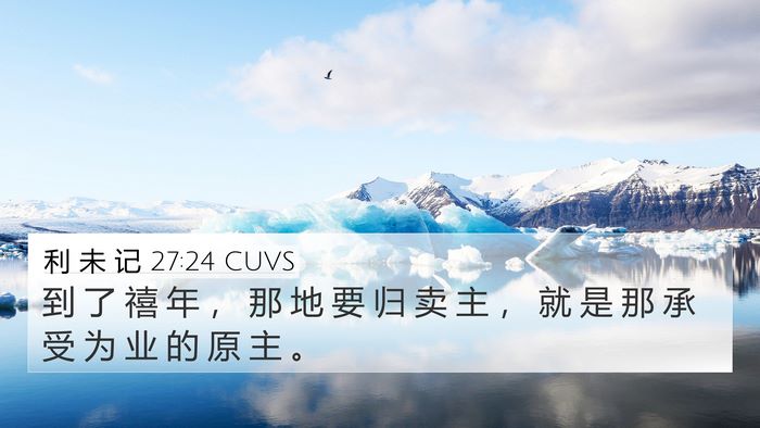 利 未 记 27:24 CUVS 4K Wallpaper - 到 了 禧 年 ， 那 地 要 归 卖 主 ， - 4K Wallpaper Bible Verse
