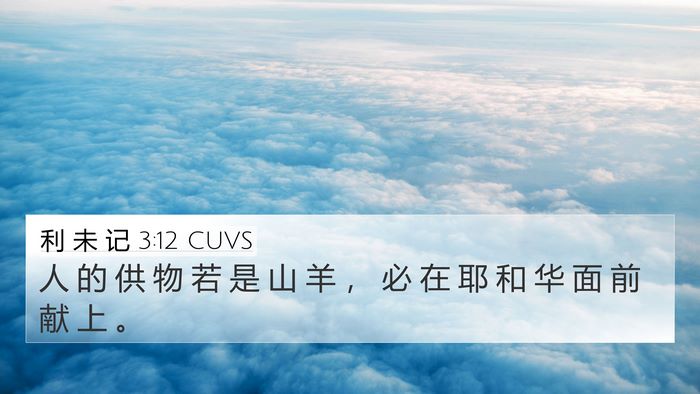 利 未 记 3:12 CUVS 4K Wallpaper - 人 的 供 物 若 是 山 羊 ， 必 在 耶 - 4K Wallpaper Bible Verse