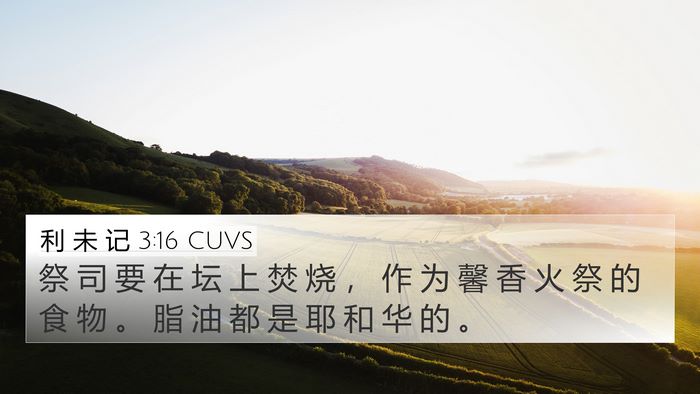 利 未 记 3:16 CUVS Bible Verse Image