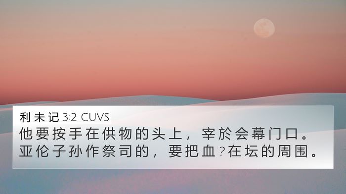 利 未 记 3:2 CUVS Bible Verse Image