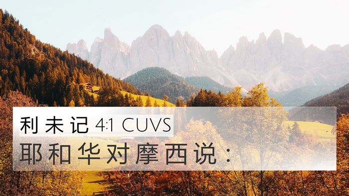 利 未 记 4:1 CUVS 4K Wallpaper - 耶 和 华 对 摩 西 说 - 4K Wallpaper Bible Verse