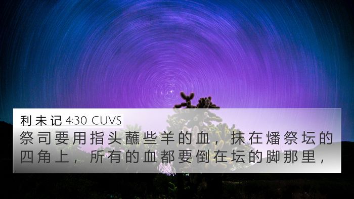 利 未 记 4:30 CUVS Bible Verse Image