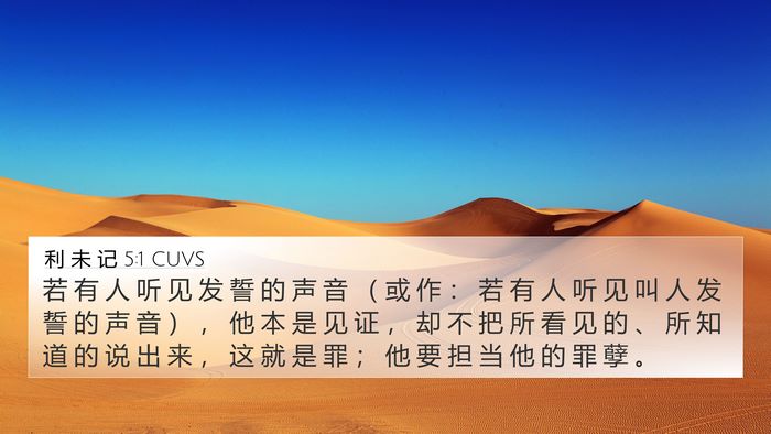 利 未 记 5:1 CUVS Bible Verse Image