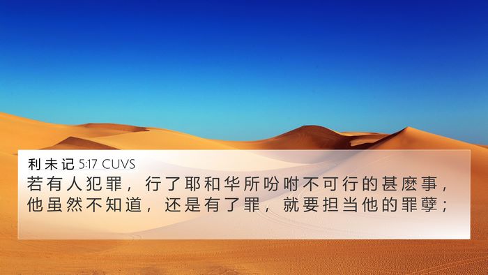 利 未 记 5:17 CUVS Bible Verse Image