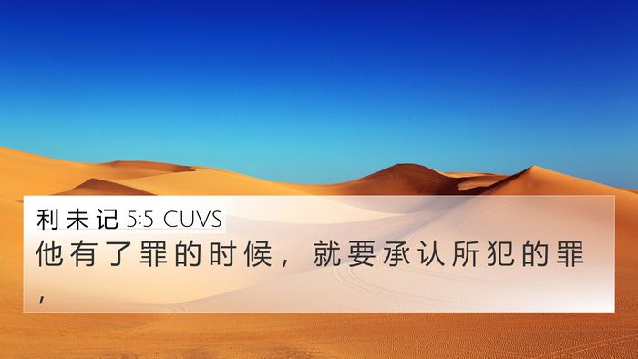 利 未 记 5:5 CUVS 4K Wallpaper - 他 有 了 罪 的 时 候 ， 就 要 承 认 - 4K Wallpaper Bible Verse