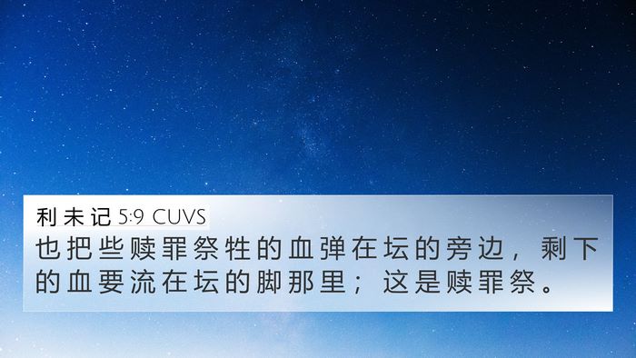 利 未 记 5:9 CUVS Bible Verse Image