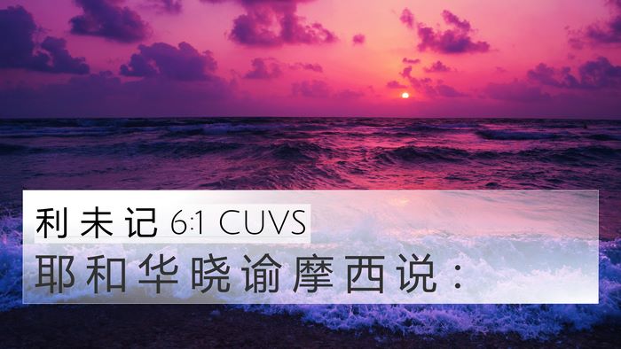 利 未 记 6:1 CUVS 4K Wallpaper - 耶 和 华 晓 谕 摩 西 说 - 4K Wallpaper Bible Verse