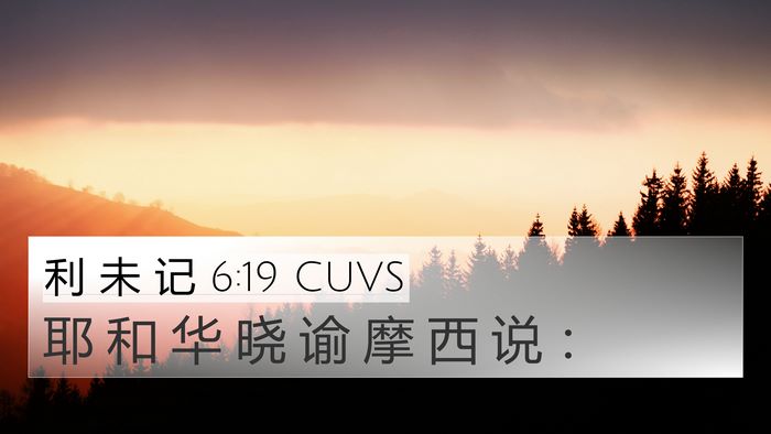 利 未 记 6:19 CUVS 4K Wallpaper - 耶 和 华 晓 谕 摩 西 说 - 4K Wallpaper Bible Verse