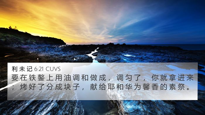 利 未 记 6:21 CUVS 4K Wallpaper - 要 在 铁 鏊 上 用 油 调 和 做 成 ， - 4K Wallpaper Bible Verse