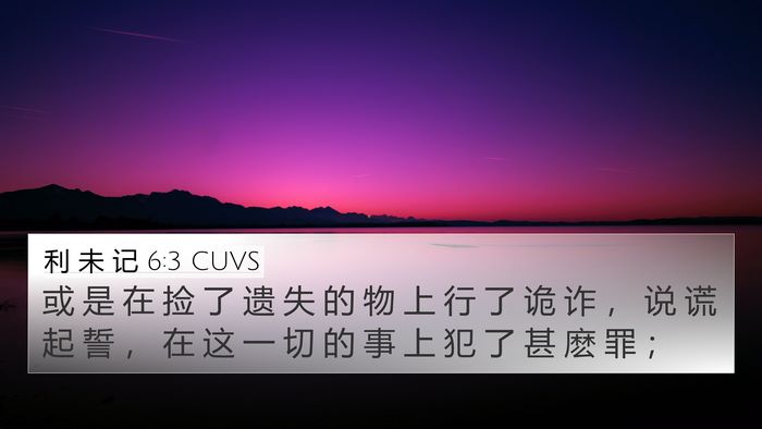 利 未 记 6:3 CUVS 4K Wallpaper - 或 是 在 捡 了 遗 失 的 物 上 行 了 - 4K Wallpaper Bible Verse
