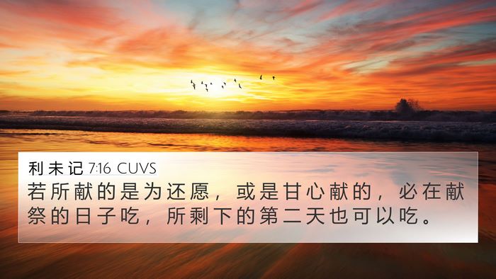 利 未 记 7:16 CUVS Bible Verse Image