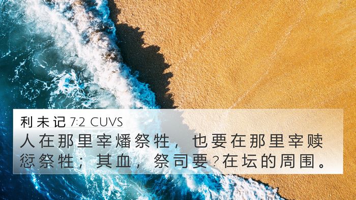 利 未 记 7:2 CUVS 4K Wallpaper - 人 在 那 里 宰 燔 祭 牲 ， 也 要 在 - 4K Wallpaper Bible Verse