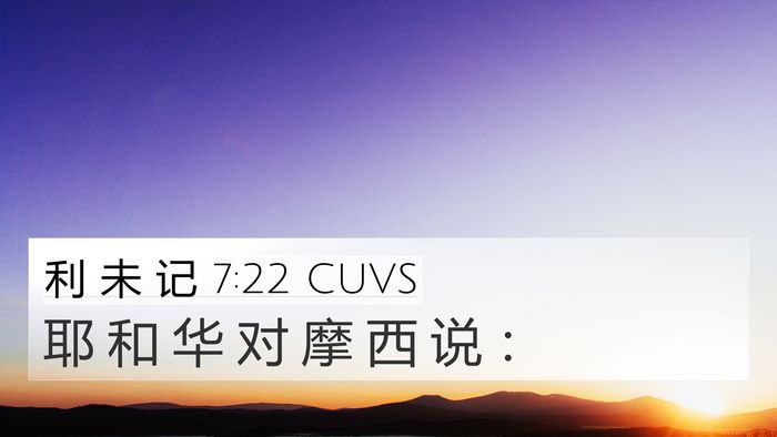 利 未 记 7:22 CUVS 4K Wallpaper - 耶 和 华 对 摩 西 说 - 4K Wallpaper Bible Verse