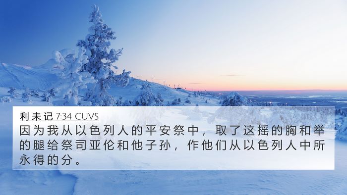 利 未 记 7:34 CUVS Bible Verse Image