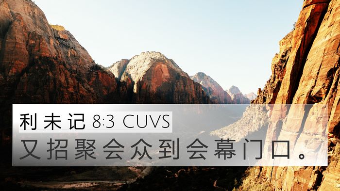 利 未 记 8:3 CUVS 4K Wallpaper - 又 招 聚 会 众 到 会 幕 门 口 - 4K Wallpaper Bible Verse