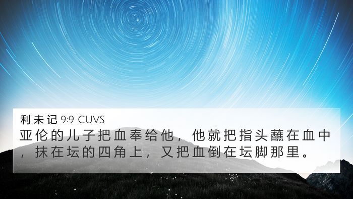 利 未 记 9:9 CUVS Bible Verse Image
