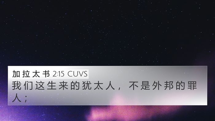 加 拉 太 书 2:15 CUVS Bible Verse Image