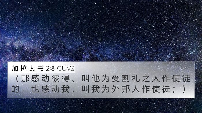 加 拉 太 书 2:8 CUVS Bible Verse Image