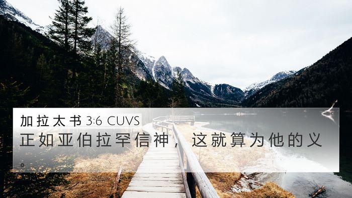 加 拉 太 书 3:6 CUVS Bible Verse Image