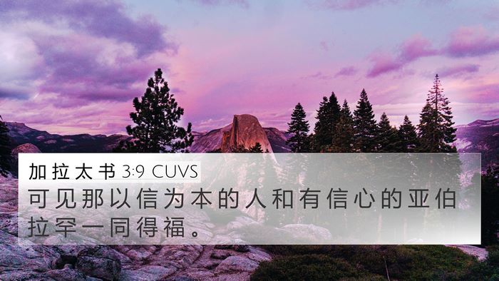 加 拉 太 书 3:9 CUVS Bible Verse Image