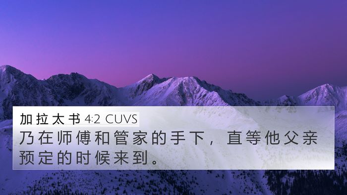 加 拉 太 书 4:2 CUVS 4K Wallpaper - 乃 在 师 傅 和 管 家 的 手 下 ， 直 - 4K Wallpaper Bible Verse