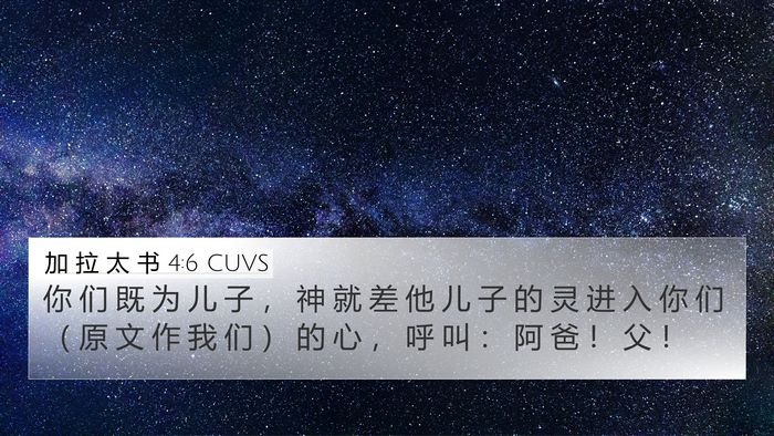 加 拉 太 书 4:6 CUVS Bible Verse Image