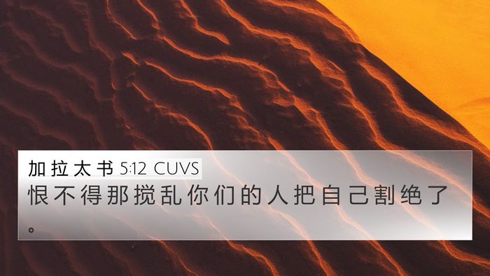 加 拉 太 书 5:12 CUVS Bible Verse Image