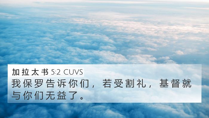 加 拉 太 书 5:2 CUVS Bible Verse Image