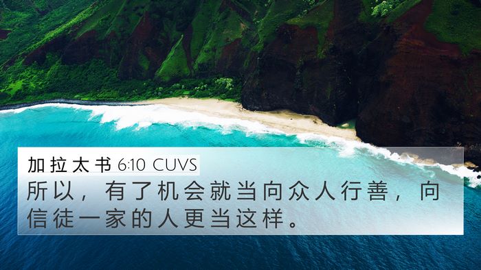 加 拉 太 书 6:10 CUVS Bible Verse Image
