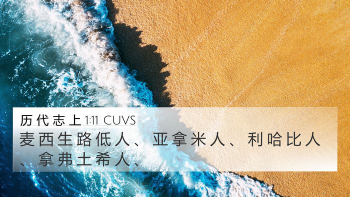 历 代 志 上 1:11 CUVS Bible Verse Image