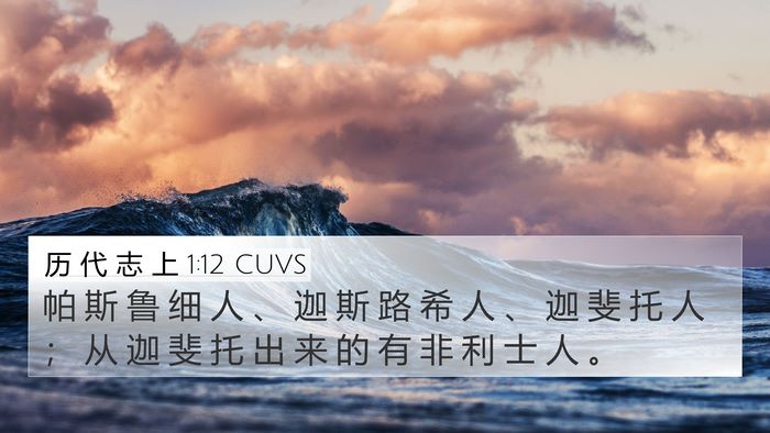 历 代 志 上 1:12 CUVS Bible Verse Image