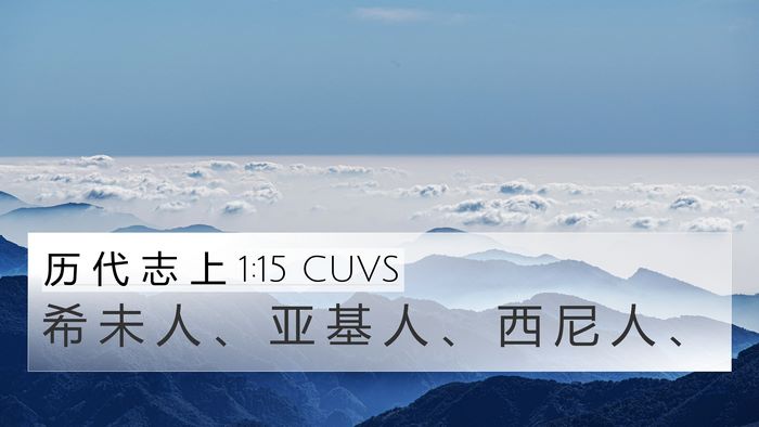 历 代 志 上 1:15 CUVS 4K Wallpaper - 希 未 人 、 亚 基 人 、 西 尼 人 - 4K Wallpaper Bible Verse