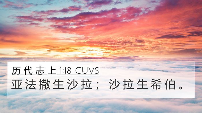历 代 志 上 1:18 CUVS 4K Wallpaper - 亚 法 撒 生 沙 拉 ； 沙 拉 生 希 伯 - 4K Wallpaper Bible Verse
