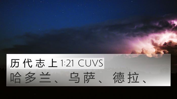 历 代 志 上 1:21 CUVS 4K Wallpaper - 哈 多 兰 、 乌 萨 、 德 拉 - 4K Wallpaper Bible Verse