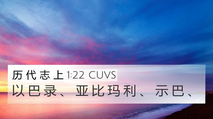 历 代 志 上 1:22 CUVS 4K Wallpaper - 以 巴 录 、 亚 比 玛 利 、 示 巴 - 4K Wallpaper Bible Verse