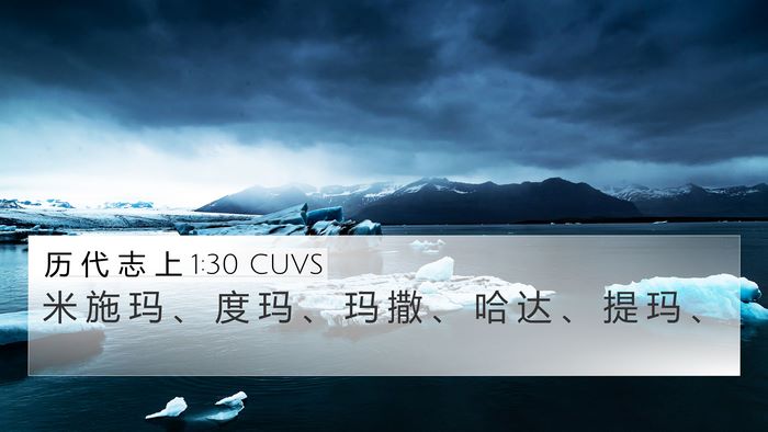 历 代 志 上 1:30 CUVS Bible Verse Image