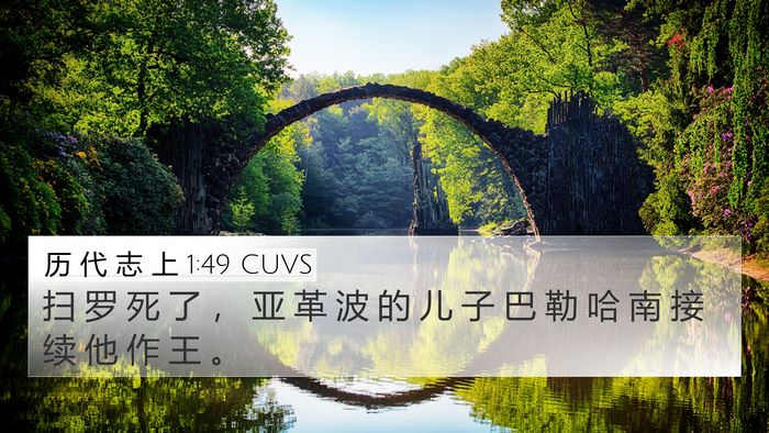 历 代 志 上 1:49 CUVS 4K Wallpaper - 扫 罗 死 了 ， 亚 革 波 的 儿 子 巴 - 4K Wallpaper Bible Verse
