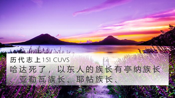 历 代 志 上 1:51 CUVS Bible Verse Image