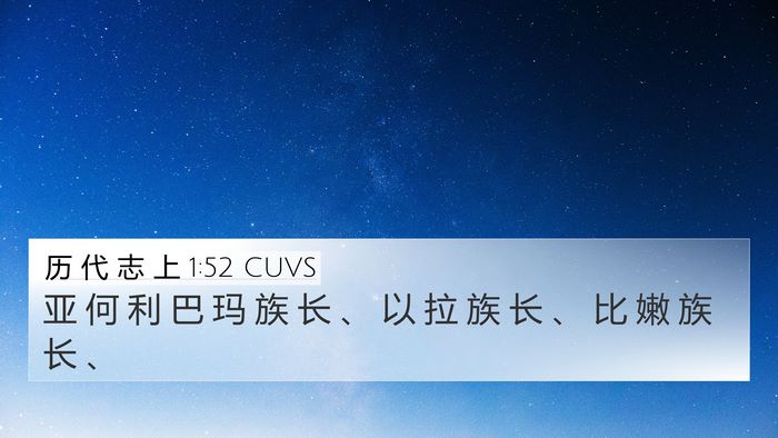历 代 志 上 1:52 CUVS 4K Wallpaper - 亚 何 利 巴 玛 族 长 、 以 拉 族 长 - 4K Wallpaper Bible Verse